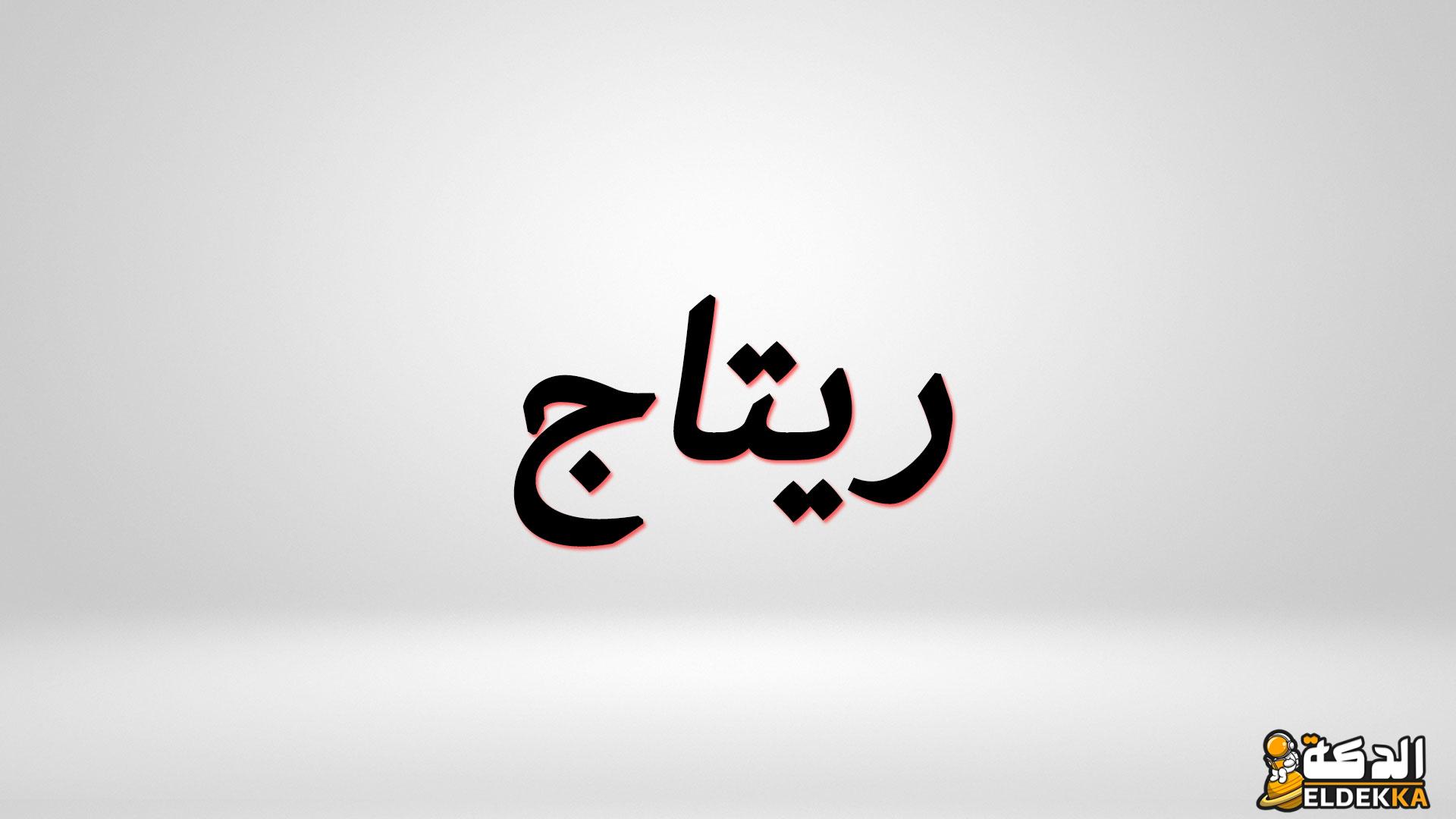 معنى اسم ريتاج في اللغة العربية وصفاته المميزة والسلبية 1 معنى اسم ريتاج في اللغة العربية